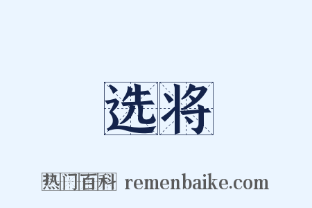 选将是什么意思的图片